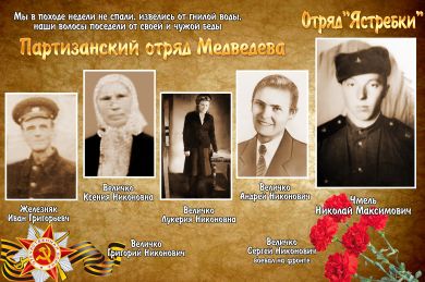 Иван-ГриВеличко-КсенияЛукерияАндрейГриГорийСергей-НиконовичЧмель-Николай-Максимович. -НАЙТИ-СОЛДАТА.jpg