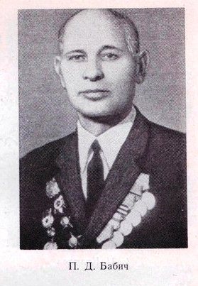 Бабич Пётр Дмитриевич