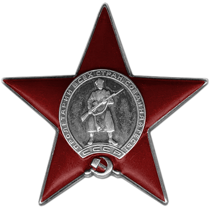 Орден Красной Звезды Орден Красной Звезды