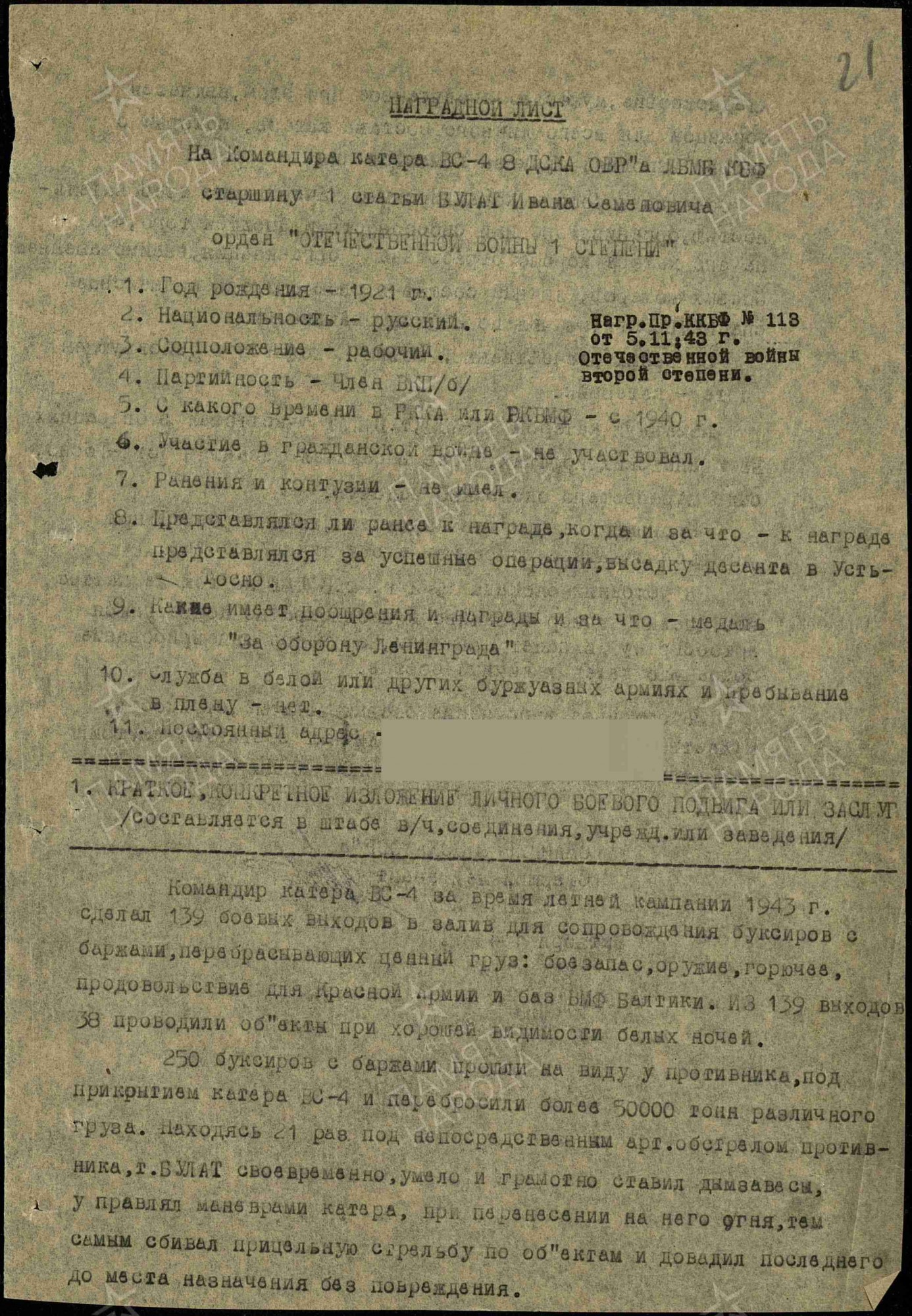 Наградной лист на командира катера ВС-4 старшину 1 статьи Булат Ивана Семёновича, октябрь 1943 г., 1 стр. Наградной лист на командира катера ВС-4 старшину 1 статьи Булат Ивана Семёновича, октябрь 1943 г., 1 стр.