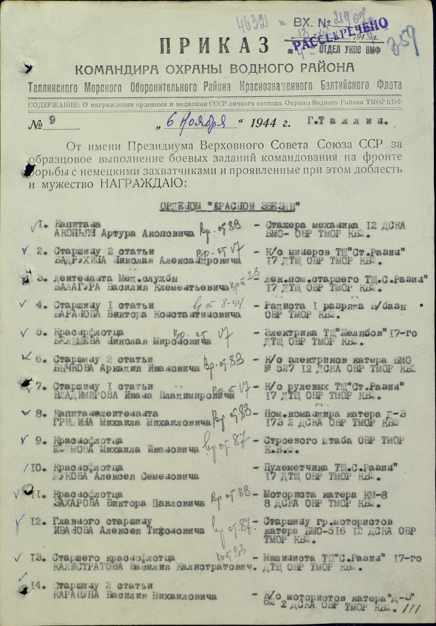 Приказ командира охраны водного района ТМОР от 06.11.1944, 1 стр Приказ командира охраны водного района ТМОР от 06.11.1944, 1 стр