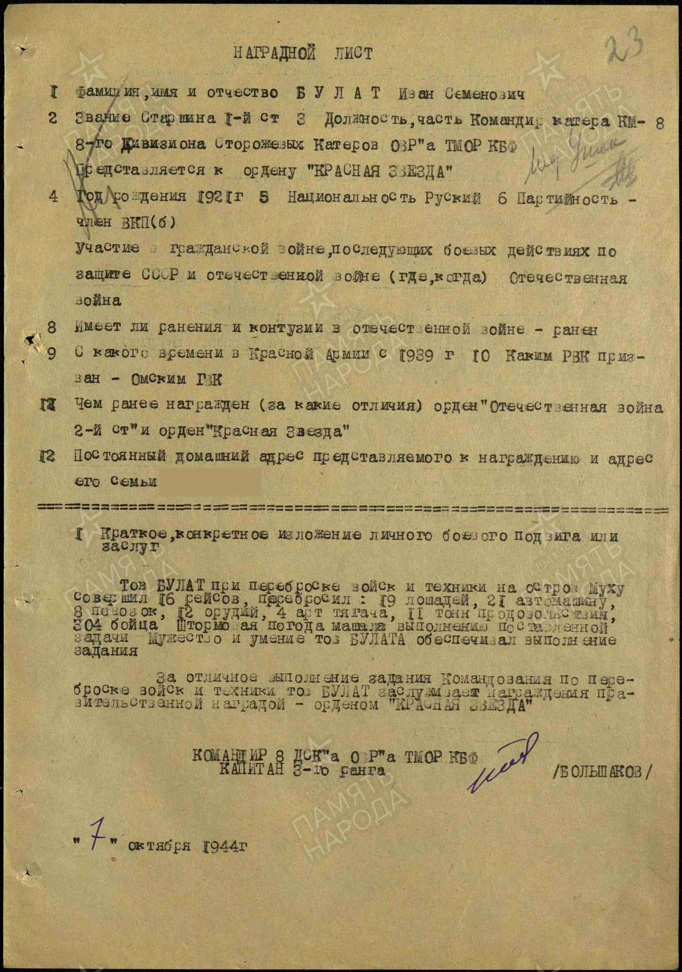Наградной лист на командира катера КМ-8 старшину 1 статьи Булат Ивана Семёновича от 07.10.1944, 1 стр Наградной лист на командира катера КМ-8 старшину 1 статьи Булат Ивана Семёновича от 07.10.1944, 1 стр