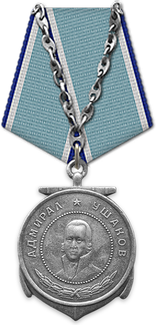 Медаль Ушакова Медаль Ушакова