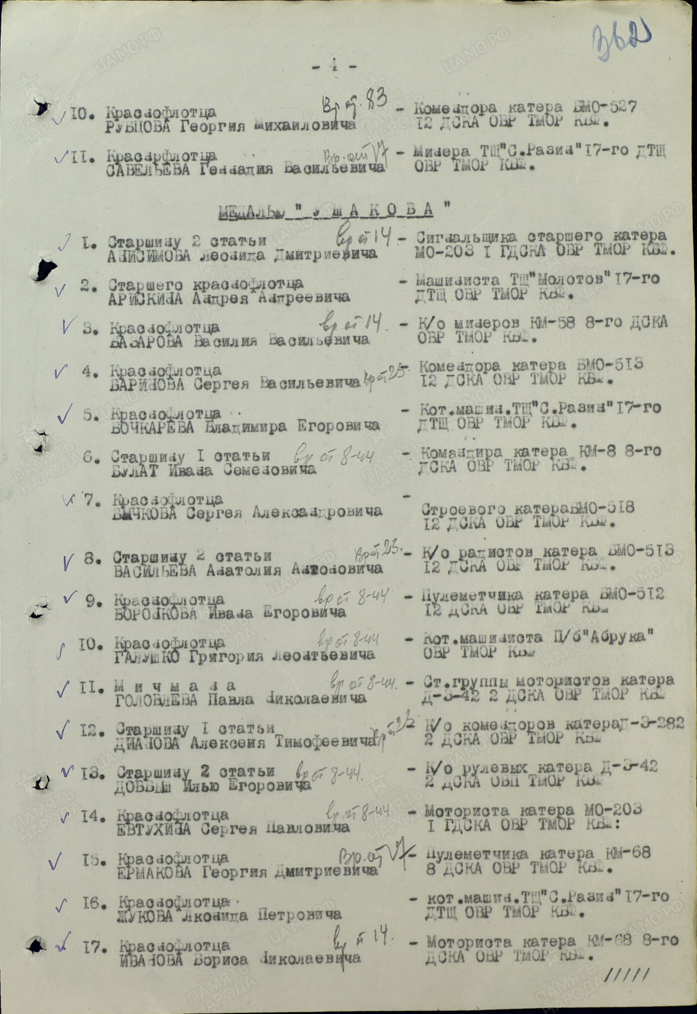 Приказ командира охраны водного района ТМОР от 06.11.1944, п.6 - командиру катера КМ-8, старшине 1 статьи Булат Ивану Семеновичу, 2 стр.