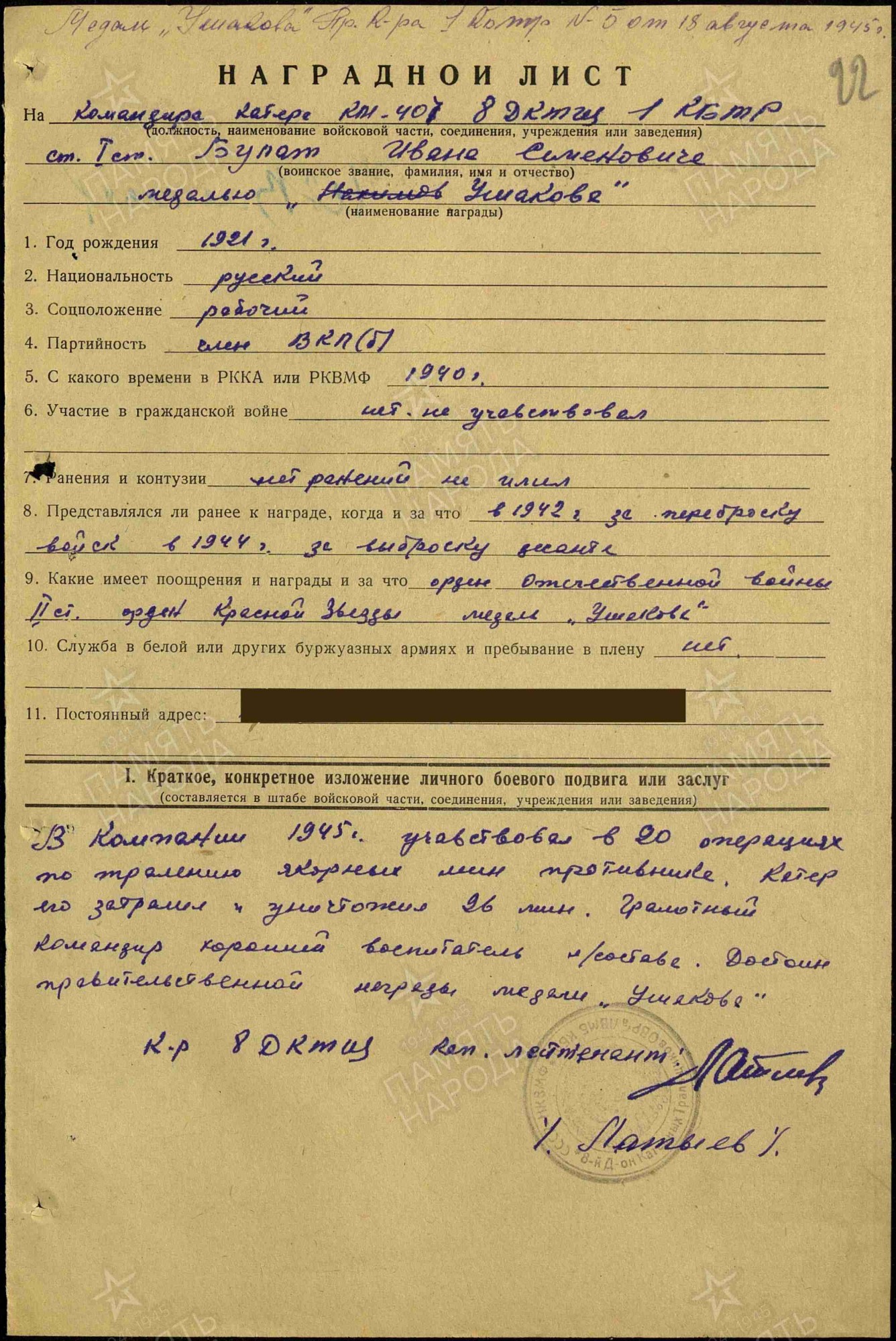 Наградной лист на командира катера КМ-407 старшину 1 статьи Булат Ивана Семёновича, 1 стр Наградной лист на командира катера КМ-407 старшину 1 статьи Булат Ивана Семёновича, 1 стр