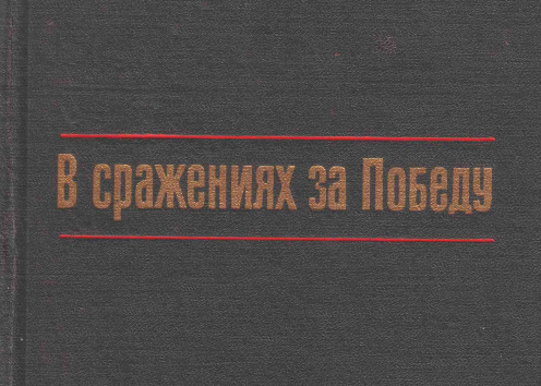фрагмент обложки книги о 38 армии.