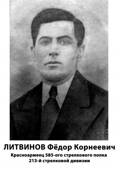 Литвинов Федор Корнеевич