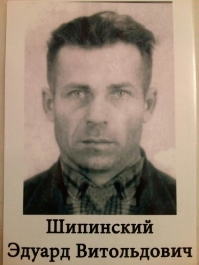 Шепинский Эдуард Витольдович