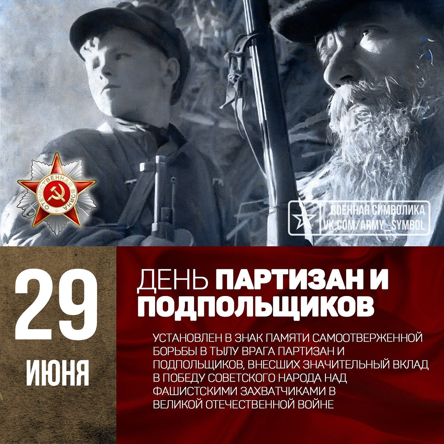 29 июня. 29 Июня праздник день Партизан и подпольщиков. 29 Июня 1941 года день Партизан и подпольщиков. 29 Июня – день воинской славы России. День Партизан и подпольщиков. 29 Июня день Партизан и подпольщиков картинки.