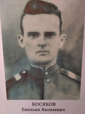 Босяков Емельян Яковлевич