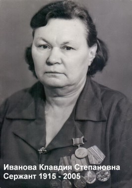 Иванова Клавдия Степановна