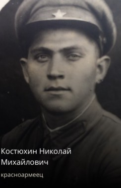 Костюхин Николай Михайлович