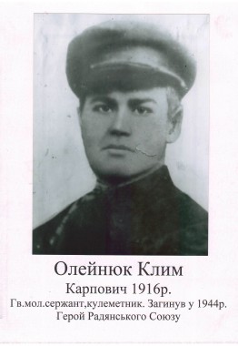 Оленюк Клим Карпович