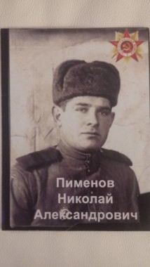 Пименов Николай Александрович
