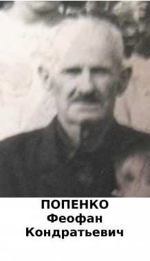 Попенко Феофан Кондратьевич