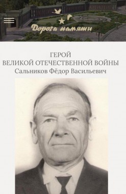 Сальников Фёдор Васильевич