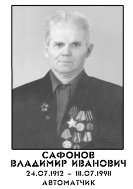 Сафонов Владимир Иванович