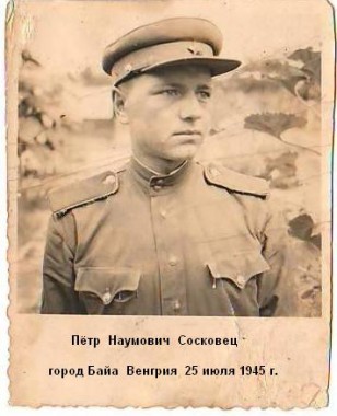 Сосковец Петр Наумович