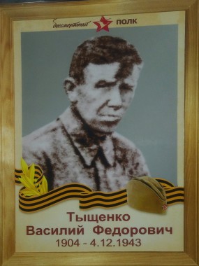 Тыщенко Василий Федорович