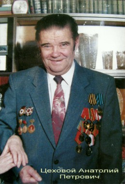 Цеховой Анатолий Петрович