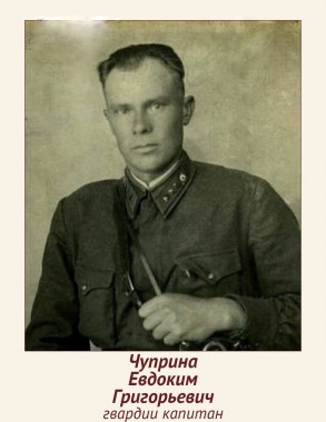 Чуприна Евдоким Григорьевич