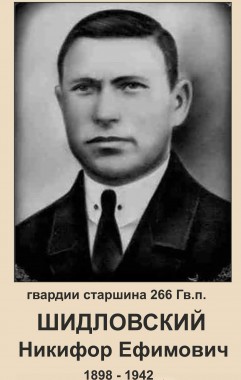 Шидловский Никифор Ефимович