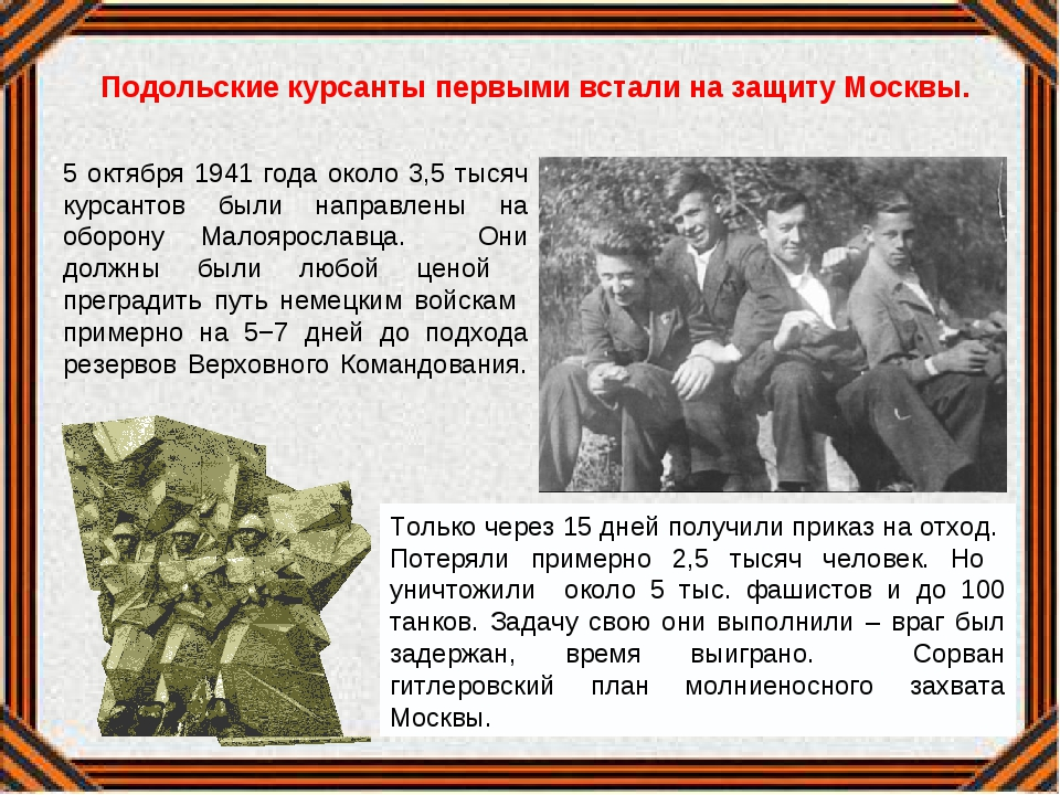 14 октября 1941 года. Подвиг Подольских курсантов 1941. Подвиг Подольских курсантов кратко. Подольские курсанты в 1941 под Москвой. 5 Октября 1941 года Подольские курсанты.