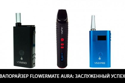 vaporayzer-flowermate-aura-zasluzhennyy-uspekhnme