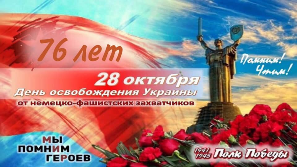 Андрей Иванов: 28 октября Украина отмечает...