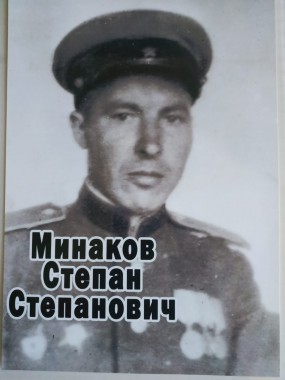 Минаков Степан Степанович
