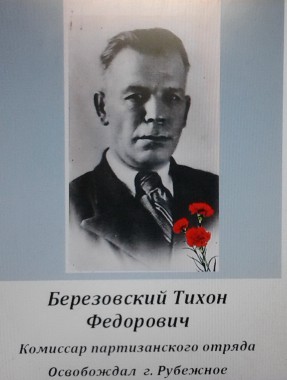 Березовский Тихон Федорович