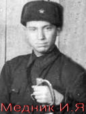 Медник Иона Яковлевич
