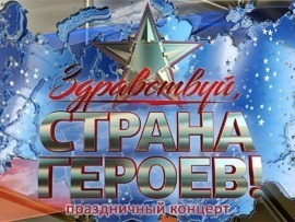 Обзор СМИ: 

Торжественное мероприятие, посвящённое Дню Героев Отечеств...