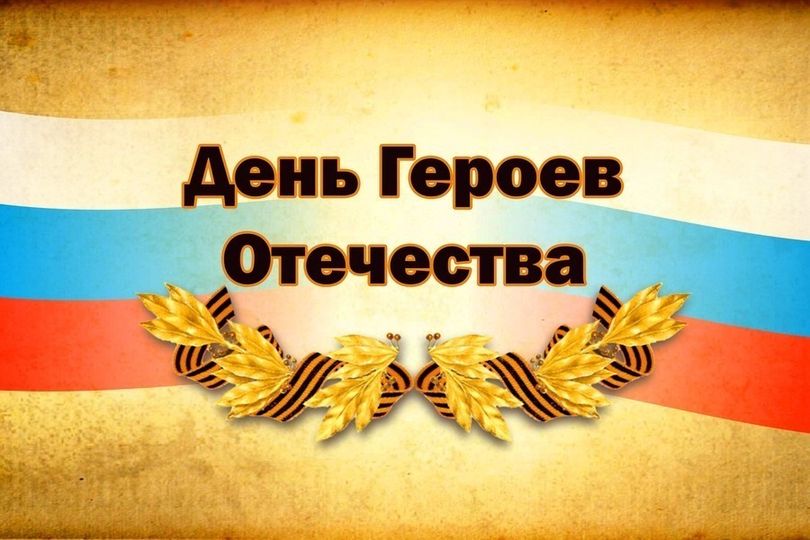 Обзор СМИ:  Памятная дата «День Героев Отечества» была установлена Госу...