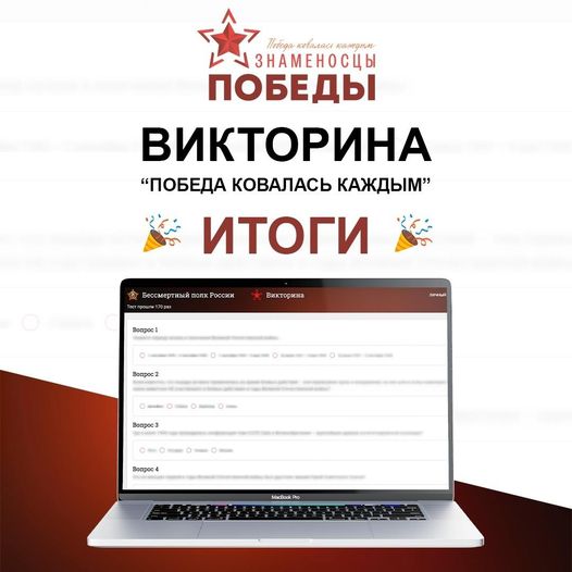 Обзор СМИ: 

 Друзья, дипломы участников исторической викторины «Победа...