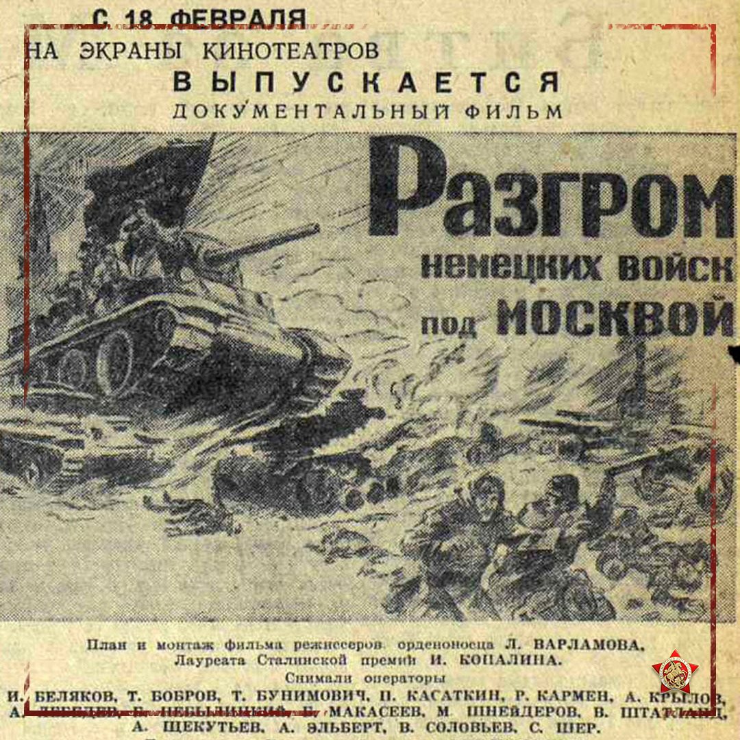 Обзор СМИ: Военное кино. «Разгром немецких войск под Москвой» (1942)...