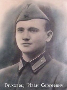 Глуховец Иван Сергеевич