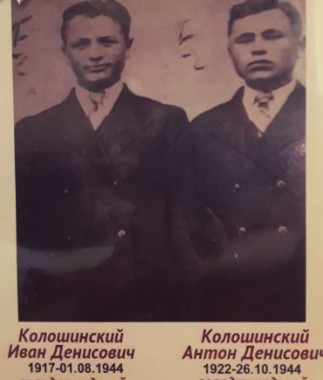 Колошинский Антон Денисович и Колошинский Иван Денисович