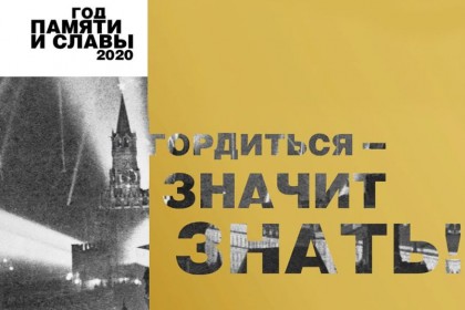 Обзор-СМИ-На-официальном-сайте-Года-памяти-и-славы-проходит.jpg