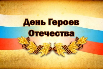 Обзор-СМИ-Памятная-дата-«День-Героев-Отечества»-была-установлена-Госу.jpg