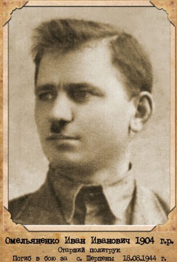 Омельяненко Иван Иванович
