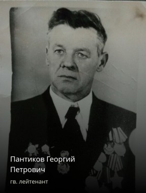 Пантиков Георгий Петрович