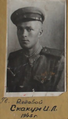 Скакун Иван Лукич
