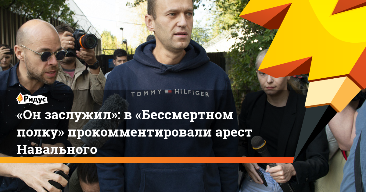 Обзор СМИ: «Он заслужил»: в «Бессмертном полку» прокомментировали арест Навального