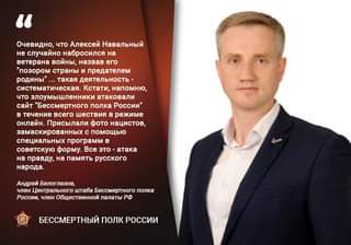 Возможно, это изображение (1 человек и текст «очевидно, что алексей навальный не случайно набросился на ветерана войны, назвав его "позором страны и предателем родины".. такая деятельность- систематическая. кстати, напомню, что злоумышленники атаковали сайт бессмертного полка россии" в течение всего шествия в режиме онлайн. присылали фото нацистов, замаскированных c помощью специальных программв советскую форму. все это атака на правду, на память русского народа. андрей белоглазов, член центрального штаба бессмертного полка россии, член общественной палаты рф бессмертный полк россии»)