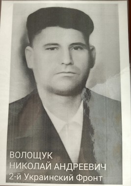 Волощук Николай Андреевич