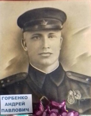 Горбенко Андрей Павлович