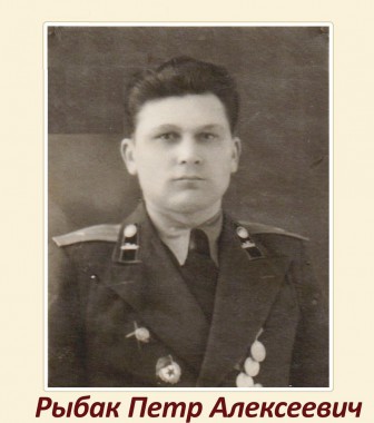 Рыбак Петр Алексеевич