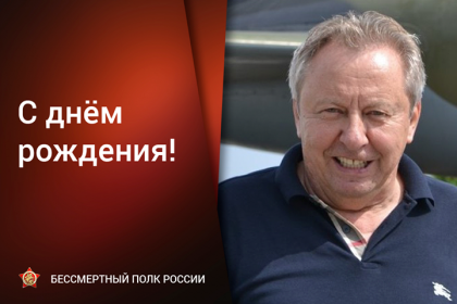 Сегодня-День-рождения-председателя-Фонда-Содействия-сохране.png
