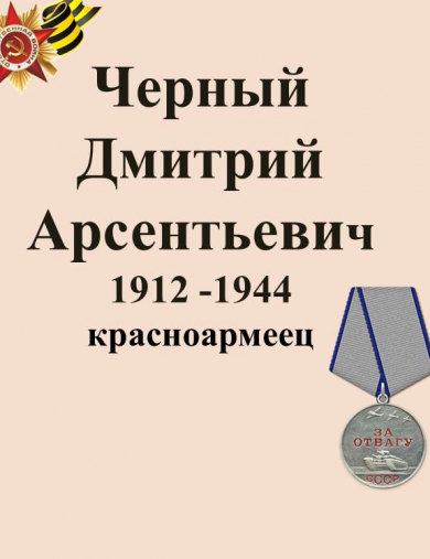 Дмитрий-Арсентьевич-НАЙТИ-СОЛДАТА.jpg